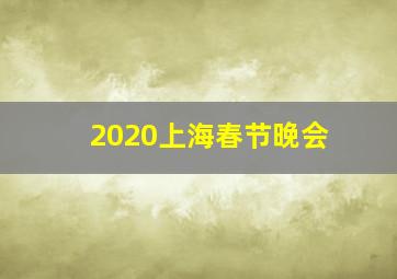 2020上海春节晚会