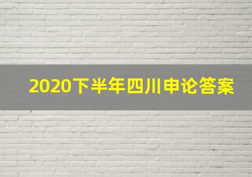 2020下半年四川申论答案