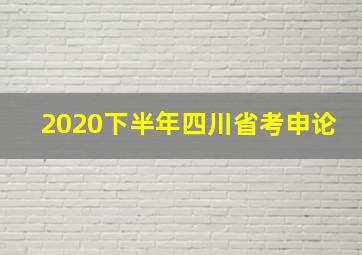 2020下半年四川省考申论