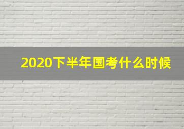 2020下半年国考什么时候