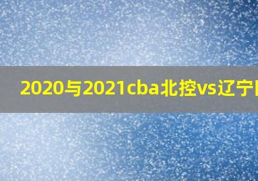 2020与2021cba北控vs辽宁回放