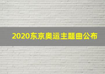 2020东京奥运主题曲公布