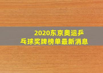 2020东京奥运乒乓球奖牌榜单最新消息