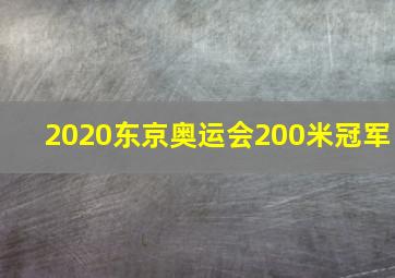 2020东京奥运会200米冠军