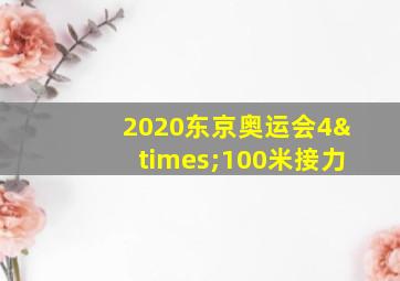 2020东京奥运会4×100米接力