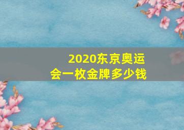 2020东京奥运会一枚金牌多少钱