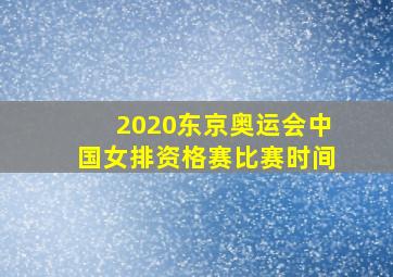 2020东京奥运会中国女排资格赛比赛时间