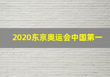 2020东京奥运会中国第一