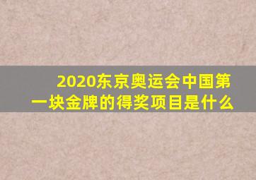 2020东京奥运会中国第一块金牌的得奖项目是什么