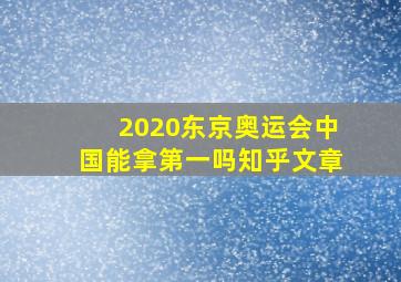 2020东京奥运会中国能拿第一吗知乎文章