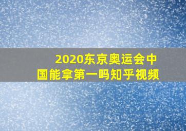 2020东京奥运会中国能拿第一吗知乎视频