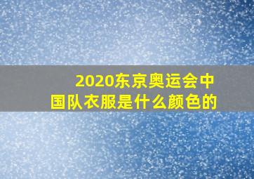 2020东京奥运会中国队衣服是什么颜色的