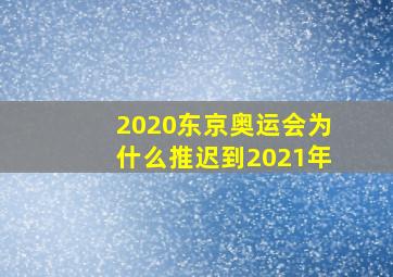 2020东京奥运会为什么推迟到2021年