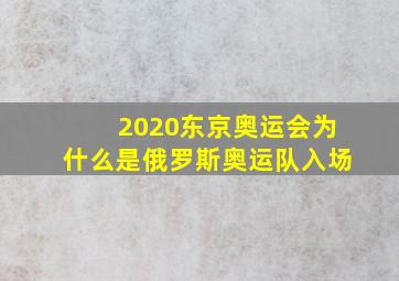 2020东京奥运会为什么是俄罗斯奥运队入场