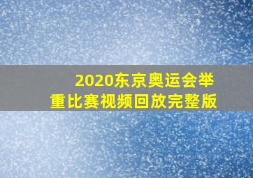 2020东京奥运会举重比赛视频回放完整版