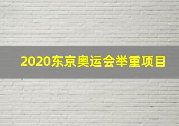 2020东京奥运会举重项目