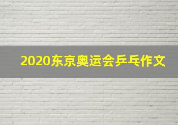 2020东京奥运会乒乓作文