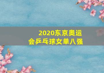 2020东京奥运会乒乓球女单八强