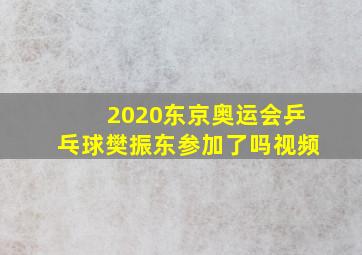 2020东京奥运会乒乓球樊振东参加了吗视频