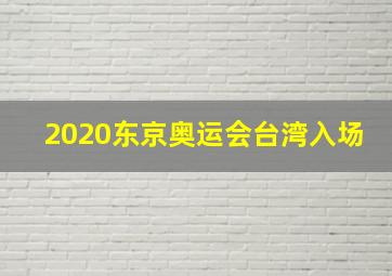 2020东京奥运会台湾入场