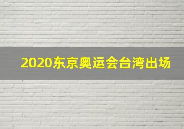 2020东京奥运会台湾出场