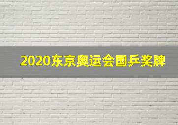 2020东京奥运会国乒奖牌