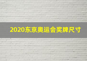 2020东京奥运会奖牌尺寸