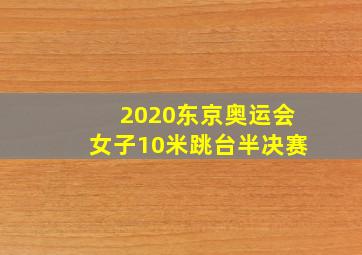 2020东京奥运会女子10米跳台半决赛