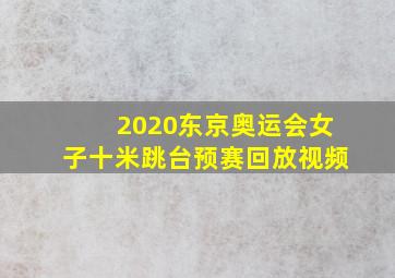 2020东京奥运会女子十米跳台预赛回放视频