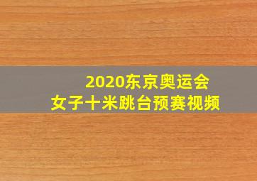 2020东京奥运会女子十米跳台预赛视频