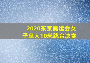 2020东京奥运会女子单人10米跳台决赛