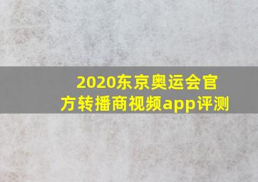 2020东京奥运会官方转播商视频app评测