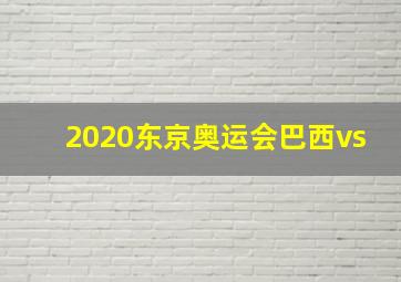 2020东京奥运会巴西vs