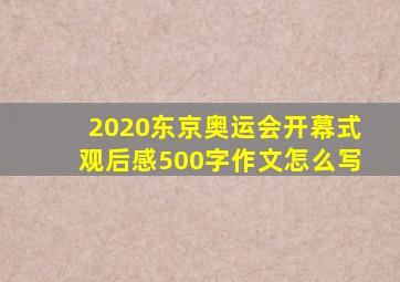 2020东京奥运会开幕式观后感500字作文怎么写