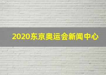 2020东京奥运会新闻中心