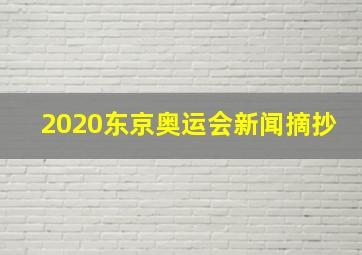 2020东京奥运会新闻摘抄