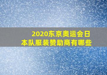 2020东京奥运会日本队服装赞助商有哪些