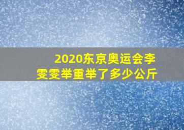 2020东京奥运会李雯雯举重举了多少公斤