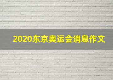 2020东京奥运会消息作文