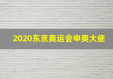 2020东京奥运会申奥大使