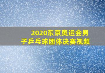 2020东京奥运会男子乒乓球团体决赛视频