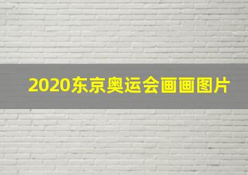 2020东京奥运会画画图片