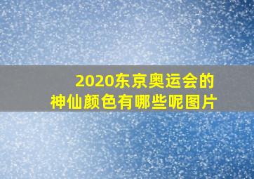 2020东京奥运会的神仙颜色有哪些呢图片