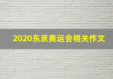 2020东京奥运会相关作文