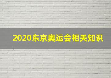 2020东京奥运会相关知识