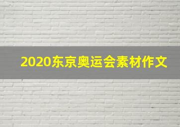 2020东京奥运会素材作文