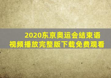 2020东京奥运会结束语视频播放完整版下载免费观看