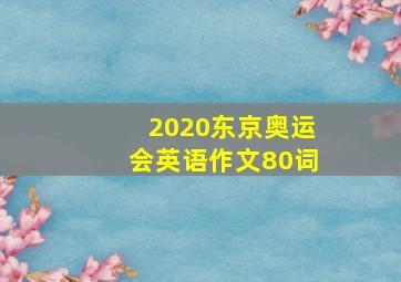 2020东京奥运会英语作文80词