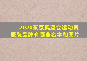 2020东京奥运会运动员服装品牌有哪些名字和图片