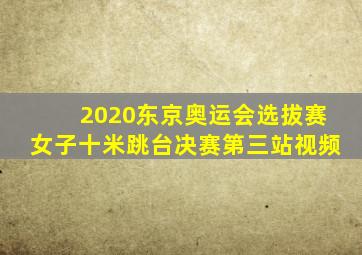 2020东京奥运会选拔赛女子十米跳台决赛第三站视频